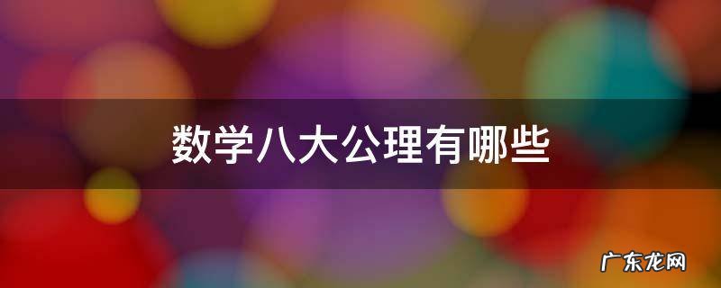 初中数学八大公理 数学八大公理有哪些