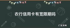 农行信用卡有宽限期吗能申请延长吗 农行信用卡有宽限期吗