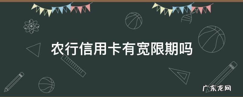 农行信用卡有宽限期吗能申请延长吗 农行信用卡有宽限期吗