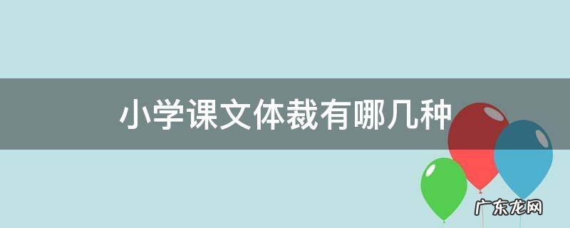 小学课文体裁有哪几种 小学语文课文有哪几种体裁