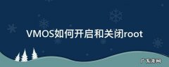 VMOS如何开启和关闭root 为什么vmos会自动关闭