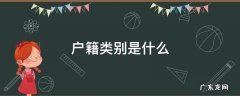 户籍类别是什么 上海的户籍类别是什么
