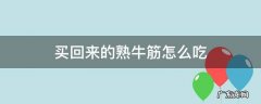 买回来的熟牛筋怎么吃 买的熟的牛筋怎么做好吃