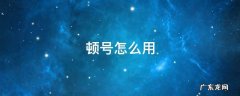 顿号怎么用电脑打出来 顿号怎么用