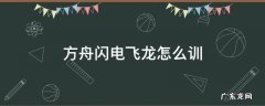方舟闪电飞龙怎么训 方舟雷电飞龙怎么训视频