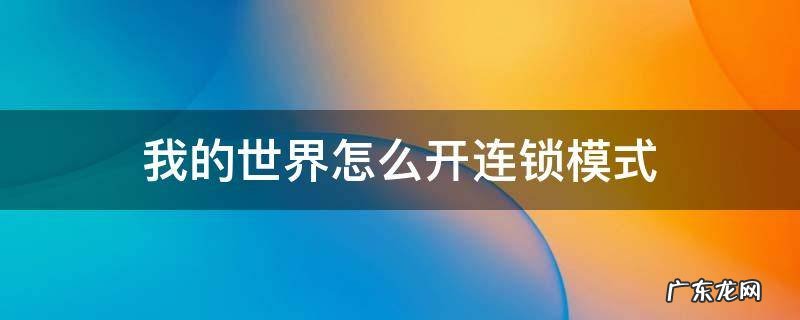 我的世界怎么开连锁模式电脑版 我的世界怎么开连锁模式