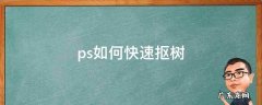 ps如何快速抠树 怎么用ps抠树叶