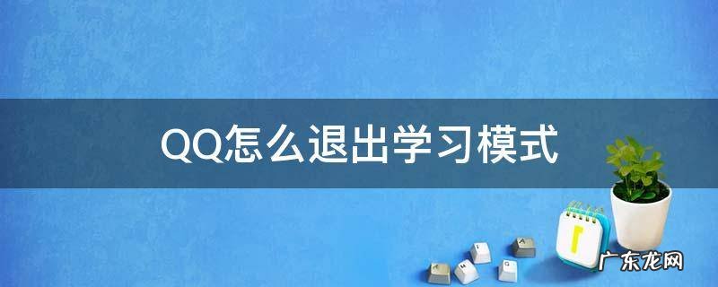 QQ怎么退出学习模式 qq学生模式怎么退出