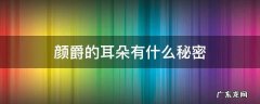 颜爵的耳朵有什么秘密 颜爵的耳朵是什么耳朵