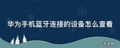 华为手机蓝牙连接的设备怎么查看 华为手机如何查看蓝牙