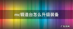 mc锻造台怎么升级装备 我的世界锻造台怎么升级装备