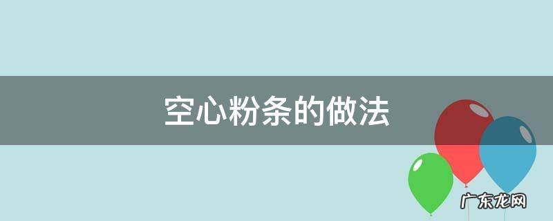 煮空心粉条的做法 空心粉条的做法