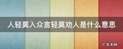 人轻莫劝人,人穷莫入众 人轻莫入众言轻莫劝人是什么意思