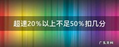 小客车超速20%以上不足50%扣几分 超速20％以上不足50％扣几分
