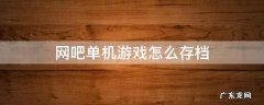 如何保存网吧电脑单机游戏存档 网吧单机游戏怎么存档
