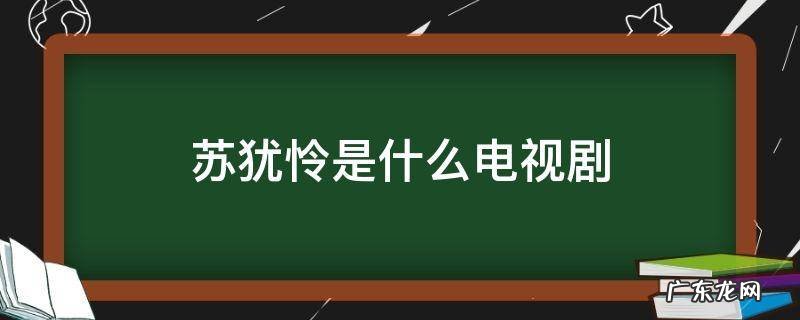 苏犹怜是什么电视剧里的人物 苏犹怜是什么电视剧