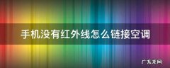 手机怎么样连接空调没有红外线 手机没有红外线怎么链接空调