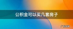 公积金可以买几套房子 公务员的公积金可以买几套房子