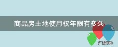 商品房土地使用年限是多少年 商品房土地使用权年限有多久