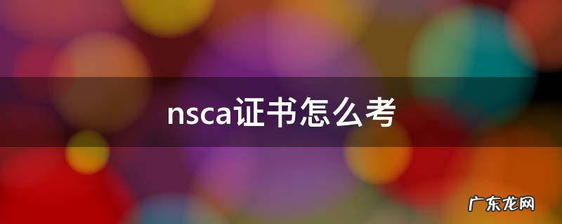 nsac证书怎么考试 nsca证书怎么考