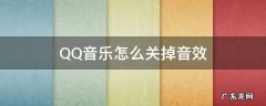 qq音乐在哪里调节音效 QQ音乐怎么关掉音效