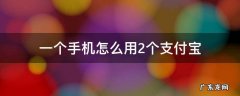 一个手机怎么用2个支付宝 一个手机怎么使用2个支付宝