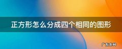 正方形怎么分成四个相同的图形