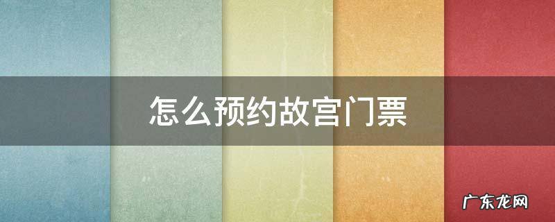 怎么预约故宫门票 如何预约故宫门票