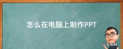 怎么在电脑上制作PPT 怎么在电脑上制作ppt视频
