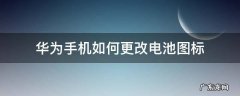 华为手机如何更改电池图标 华为电池图标显示设置