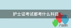 护士资格考试的科目 护士证考试都考什么科目