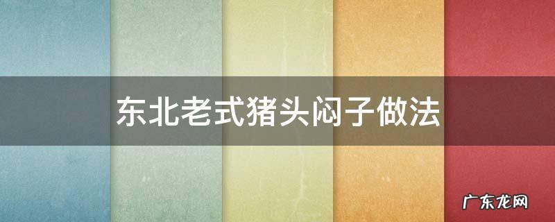 东北老式猪头闷子做法 猪头肉焖子的做法