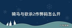 骑马与砍杀2如何开启作弊码 骑马与砍杀2作弊码怎么开