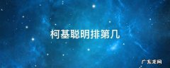 柯基聪明排第几位 柯基聪明排第几