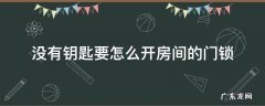 房间门锁了没钥匙有什么开锁小技巧吗 没有钥匙要怎么开房间的门锁