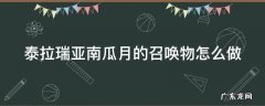 泰拉瑞亚灵气怎么得 泰拉瑞亚南瓜月的召唤物怎么做