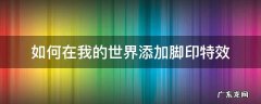 我的世界脚印特效怎么弄 如何在我的世界添加脚印特效