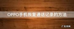 oppo手机怎么恢复手机通话记录 OPPO手机恢复通话记录的方法
