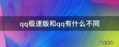 qq极速版和qq有什么不同 QQ和QQ极速版有什么区别