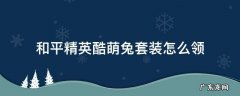 和平精英酷萌兔套装怎么领 和平精英酷萌兔套装怎么获得