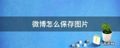 微博怎么保存图片 网页版微博怎么保存图片
