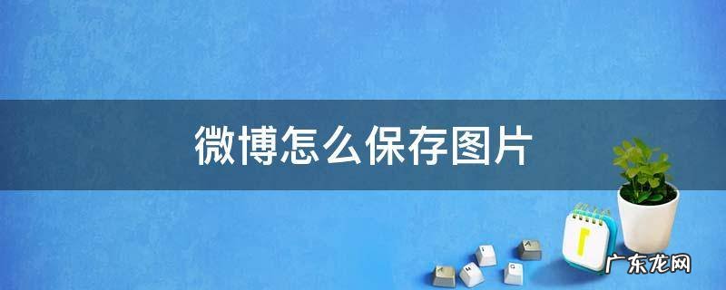 微博怎么保存图片 网页版微博怎么保存图片
