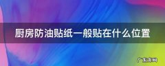 厨房防油贴纸一般贴在什么位置 厨房防油贴纸一般贴在什么位置上
