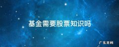 买基金必须要懂股票吗 基金需要股票知识吗