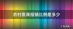 新生儿农村医保报销比例是多少 农村医保报销比例是多少