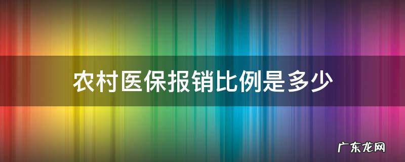 新生儿农村医保报销比例是多少 农村医保报销比例是多少