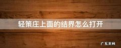 轻策庄后面的结界 轻策庄上面的结界怎么打开
