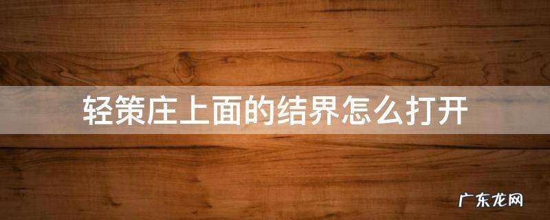轻策庄后面的结界 轻策庄上面的结界怎么打开