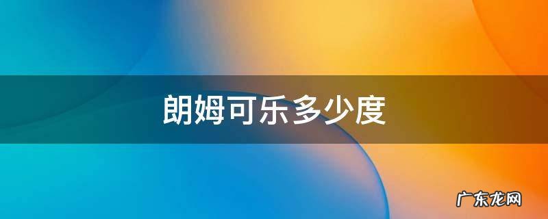 朗姆可乐多少钱一杯 朗姆可乐多少度