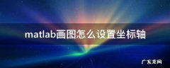matlab画图怎么设置坐标轴 matlab画图如何设置坐标